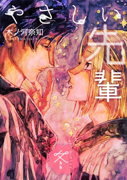 やさしい先輩 冬 [ナンバーナイン]