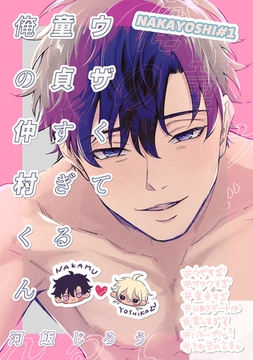 ウザくて童貞すぎる俺の仲村くん【白抜き修正版】 [ナンバーナイン]