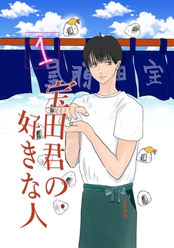 宝田君の好きな人 1話 僕が好きな人に出来る事なんて [ナンバーナイン]