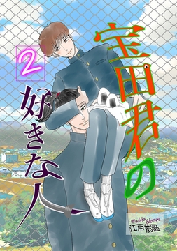 宝田君の好きな人 2話 ああ、俺は [ナンバーナイン]