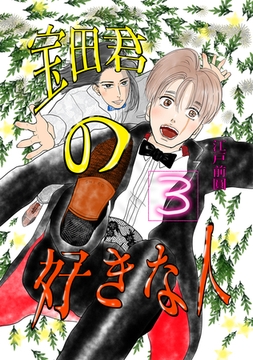 宝田君の好きな人 最終話 唯一見える未来 [ナンバーナイン]