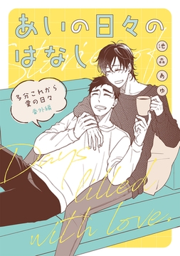 あいの日々のはなし [ナンバーナイン]