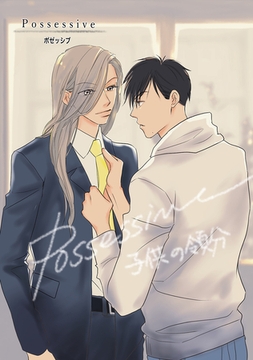 ポゼッシブ～子供の領分～ [ナンバーナイン]