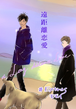 遠距離恋愛 Extras [ナンバーナイン]