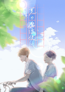 夏の魔法使い [ナンバーナイン]