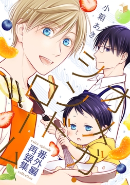 オメガ・シンドローム番外編 再録集 [ナンバーナイン]