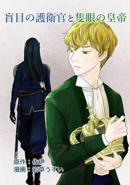 盲目の護衛官と隻眼の皇帝 [ナンバーナイン]