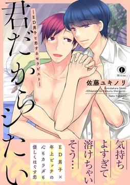 君だからシたい―ED男子と恋するセラピスト―（合本版） [eBookJapan Plus]