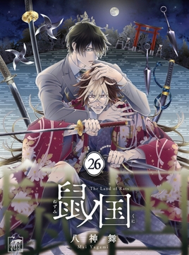 鼠ノ国 26話 [アフォガードコミックス]