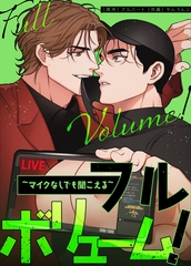 フルボリューム！~マイクなしでも聞こえる~【完全版】 4話 [レジンコミックス]