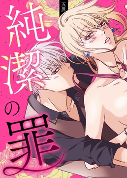 純潔の罪【完全版】 42話 [レジンコミックス]