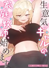 生意気ギャルの家庭教師、始めます【完全版】 #77 アフターストーリー：20話