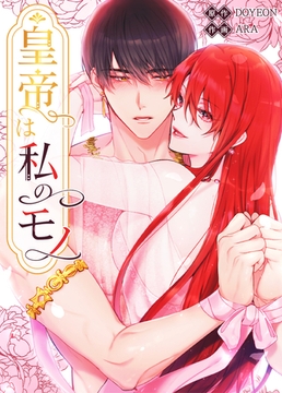 皇帝は私のモノ【完全版】 オフィス外伝 5話 [レジンコミックス / Kidari Studio]