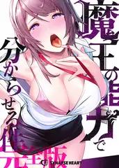 魔王の能力で分からせる件【完全版】 #14 思慕
