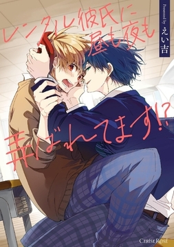 レンタル彼氏に昼も夜も弄ばれてます!?【単行本版】 [キルタイムコミュニケーション]