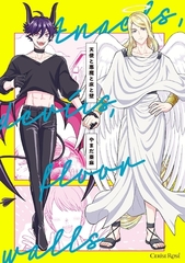 天使と悪魔と床と壁【単行本版】 [キルタイムコミュニケーション]