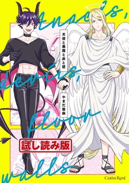 【無料お試し版】天使と悪魔と床と壁【単行本版】 [キルタイムコミュニケーション]