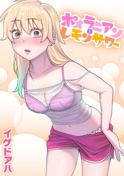 ポメラニアンとレモンサワー【一話無料】 [ワニマガジン社]