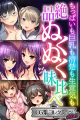 絶品ぬくぬく味比べ ～ちっぱいも巨乳も清楚も生意気も～【CG集コレクション ミニ】