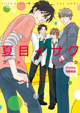 夏目イサクファンブック　デジタル再編集版 [新書館]