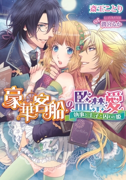 豪華客船の監禁愛 執事と王子と囚われ姫 [プランタン出版]