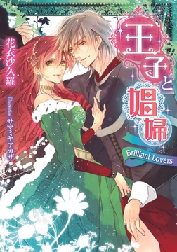 王子と娼婦 Ｂｒｉｌｌｉａｎｔ Ｌｏｖｅｒｓ [プランタン出版]