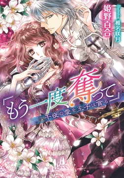 「もう一度、奪って」 千夜の愛を王子は貪る [プランタン出版]