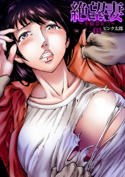 絶望妻～不倫禁止!!(3) [forcs]