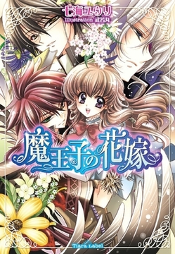 魔王子の花嫁 [プランタン出版]