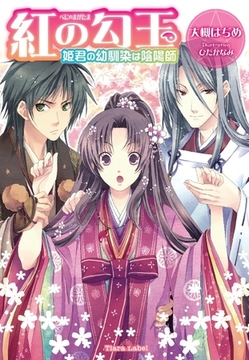 紅の勾玉 姫君の幼馴染は陰陽師 [プランタン出版]
