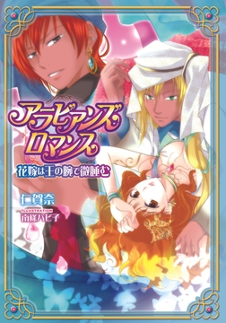 アラビアンズ・ロマンス 花嫁は王の腕で微睡む [プランタン出版]