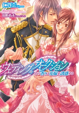 ウェディング・オークション その香りは花嫁を誘惑する [プランタン出版]