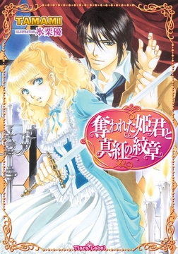 奪われた姫君と真紅の紋章 [プランタン出版]