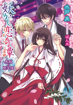 妖かし恋奇譚 黒龍と堕天使 [プランタン出版]