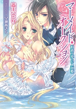 マーメイド・オークション 伯爵が愛した人魚姫 [プランタン出版]