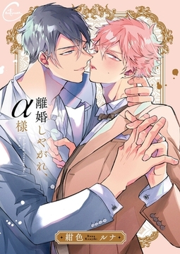 離婚しやがれ、α様1【単行本版特典ペーパー付き】 [パチカ]