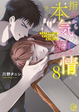 指先から本気の熱情～チャラ男消防士はまっすぐな目で私を抱いた～【単行本版】8【特典ペーパー付き】 [スクリーモ]