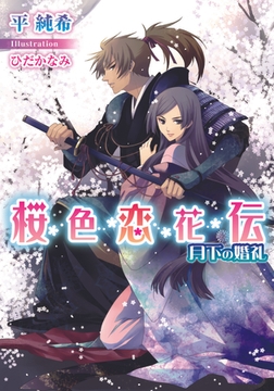 桜色恋花伝 月下の婚礼 [プランタン出版]