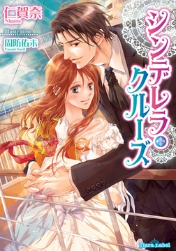 シンデレラ・クルーズ [プランタン出版]