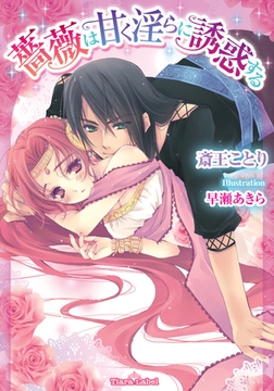 薔薇は甘く淫らに誘惑する [プランタン出版]