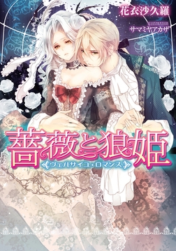 薔薇と狼姫 ヴェルサイユ・ロマンス [プランタン出版]