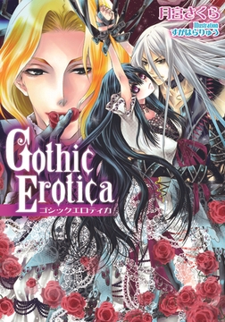 Ｇｏｔｈｉｃ Ｅｒｏｔｉｃａ [プランタン出版]