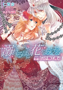 溺れるほど花をあげる 聖人は花嫁を奪う [プランタン出版]