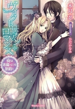 ヴィクトリアン・ロマンス 夜は悪魔のような伯爵と [プランタン出版]