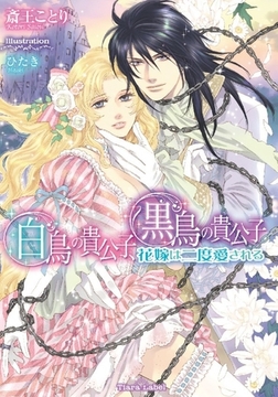 白鳥の貴公子、黒鳥の貴公子 花嫁は二度愛される [プランタン出版]