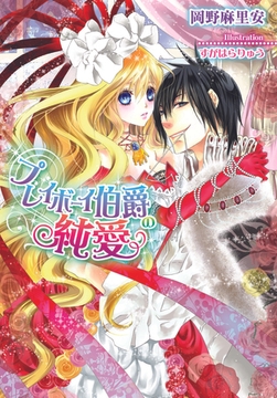 プレイボーイ伯爵の純愛 [プランタン出版]