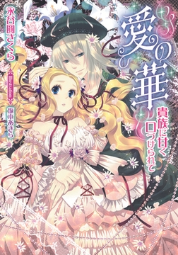 愛の華 貴族に甘く口づけられて [プランタン出版]