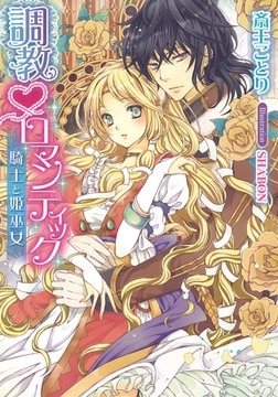調教ロマンティック 騎士と姫巫女 [プランタン出版]