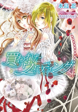 買われたウェディング [プランタン出版]