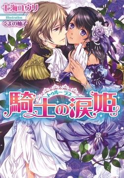 トゥルーラブ 騎士の涙姫 [プランタン出版]
